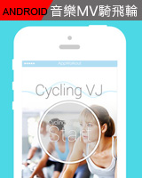 音樂飛輪 Android
